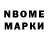 Марки N-bome 1,8мг Ivan Vahromeev